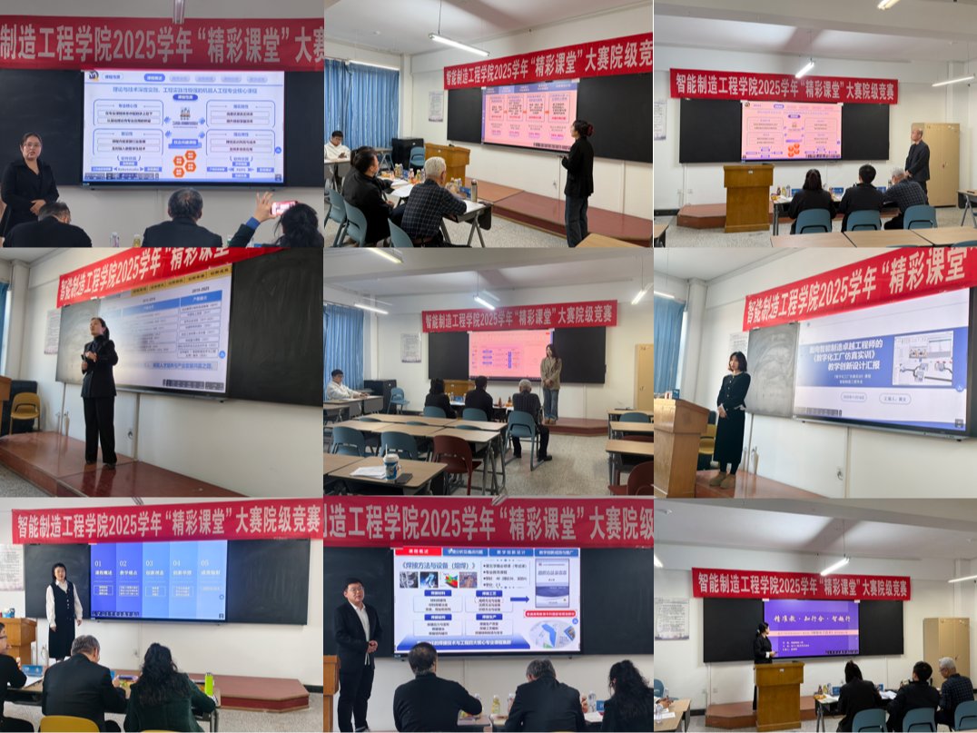 智能制造工程学院开展2025学年“精彩课堂”院级决赛