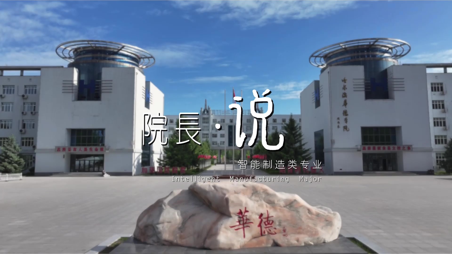 欢迎报考哈尔滨华德学院智能制造类专业——人工智能重塑制造业 产业变革绘就新蓝图