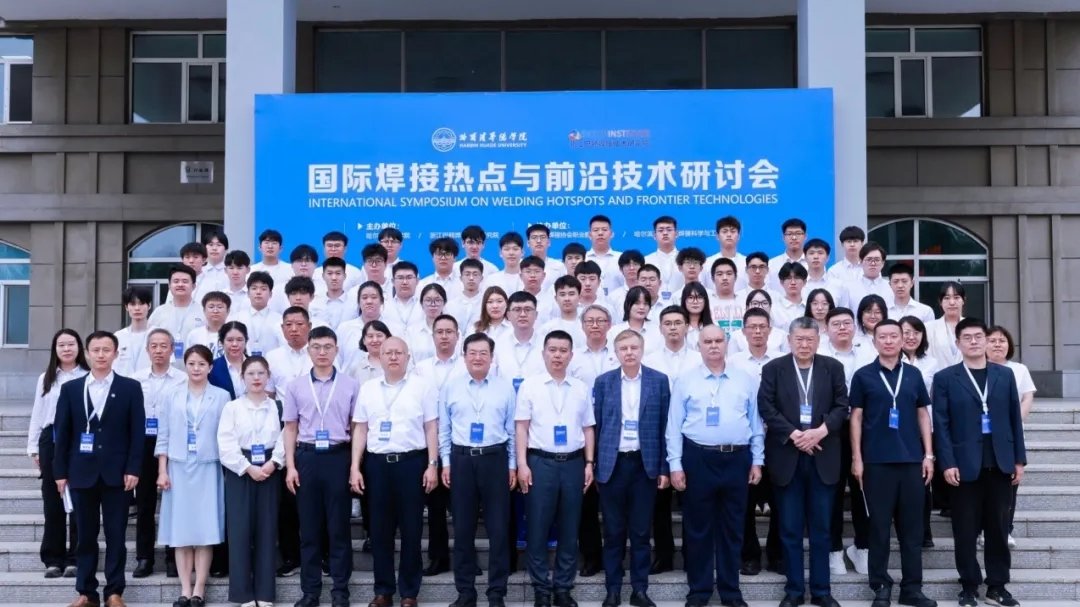 国际焊接研讨会在哈尔滨华德学院举行