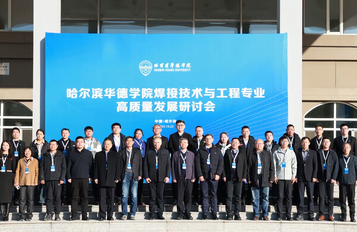 焊接院士、行业专家云集华德，共话卓越焊接工程师培养——哈尔滨华德学院举行焊接技术与工程专业高质量发展高峰研讨
