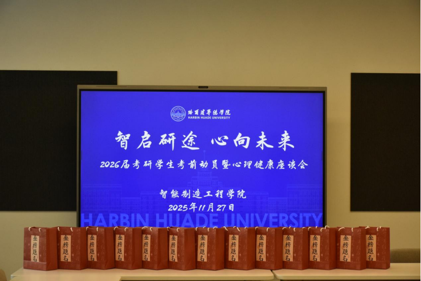 智启研途·心向未来||智能制造工程学院举办考研学生考前动员暨心理健康座谈会