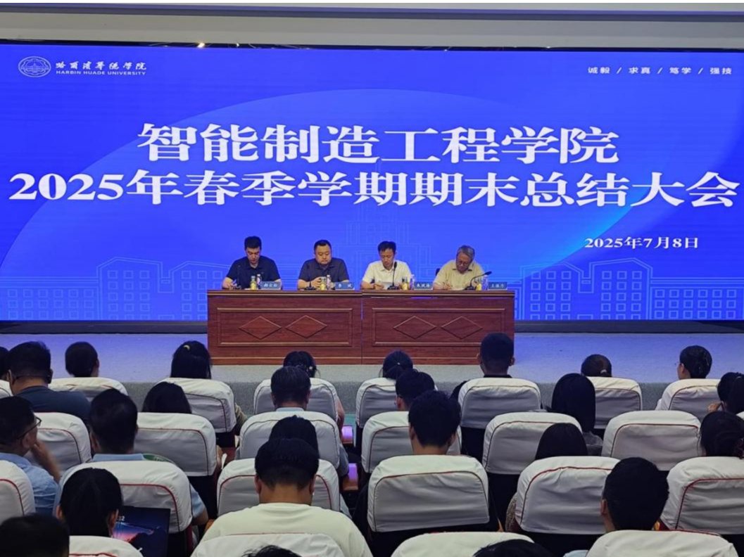 智能制造工程学院召开2025春季学期期末总结大会