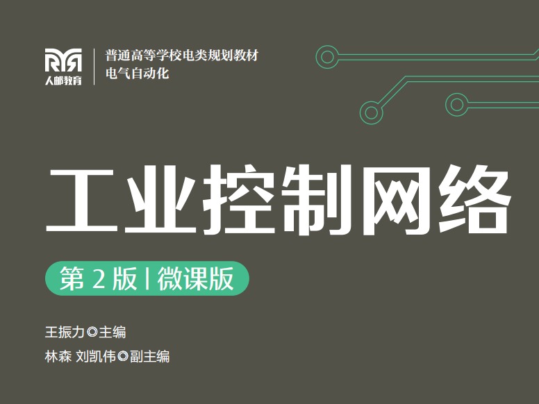 哈尔滨华德学院《工业控制网络》荣获第二届黑龙江省教材建设奖本科优秀教材（高等教育类）二等奖
