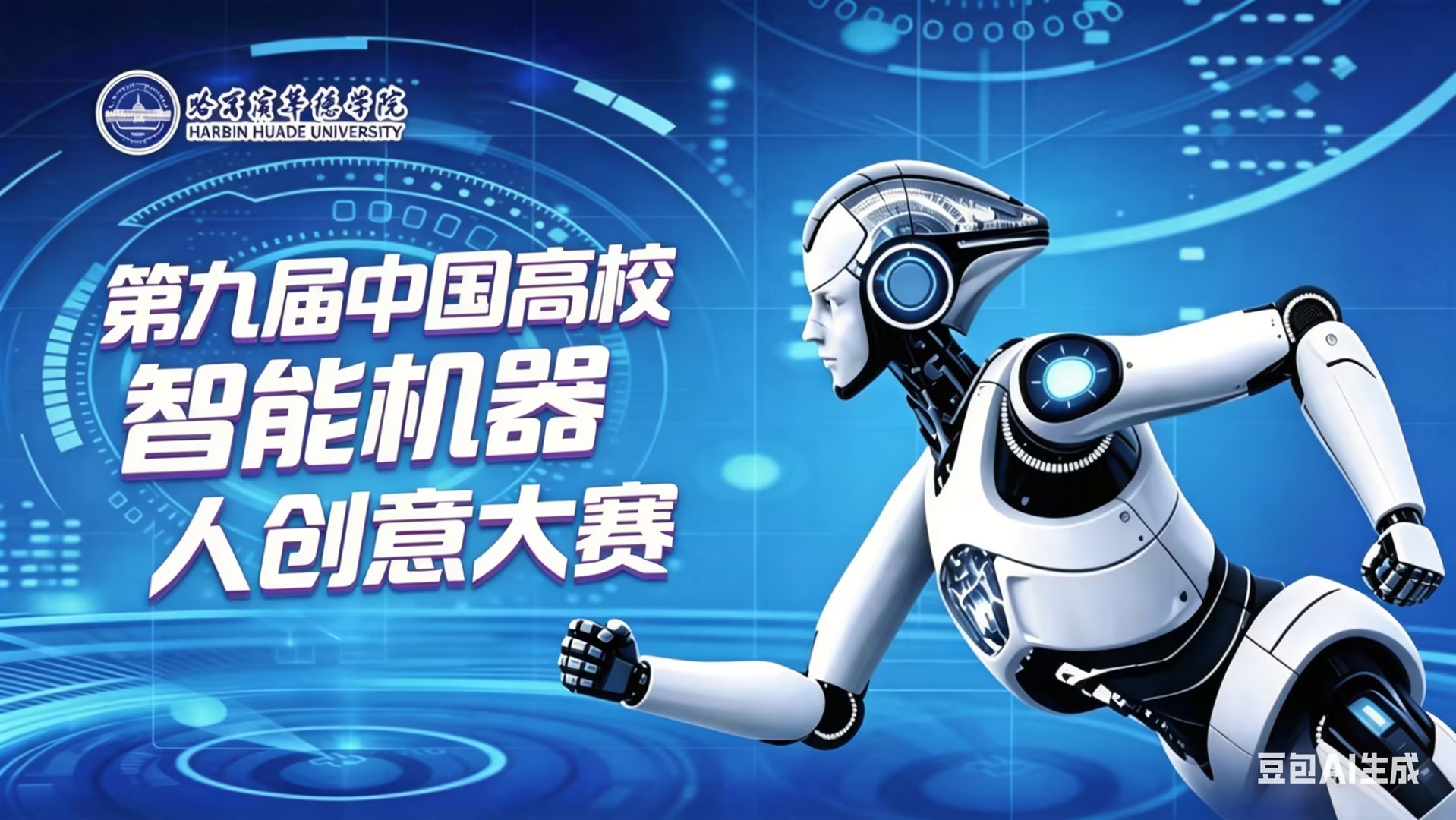 关于第九届中国高校智能机器人创意大赛的通知