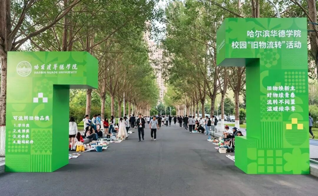 以物寄夏，流转青春｜哈尔滨华德学院“旧物流转”活动圆满落幕！