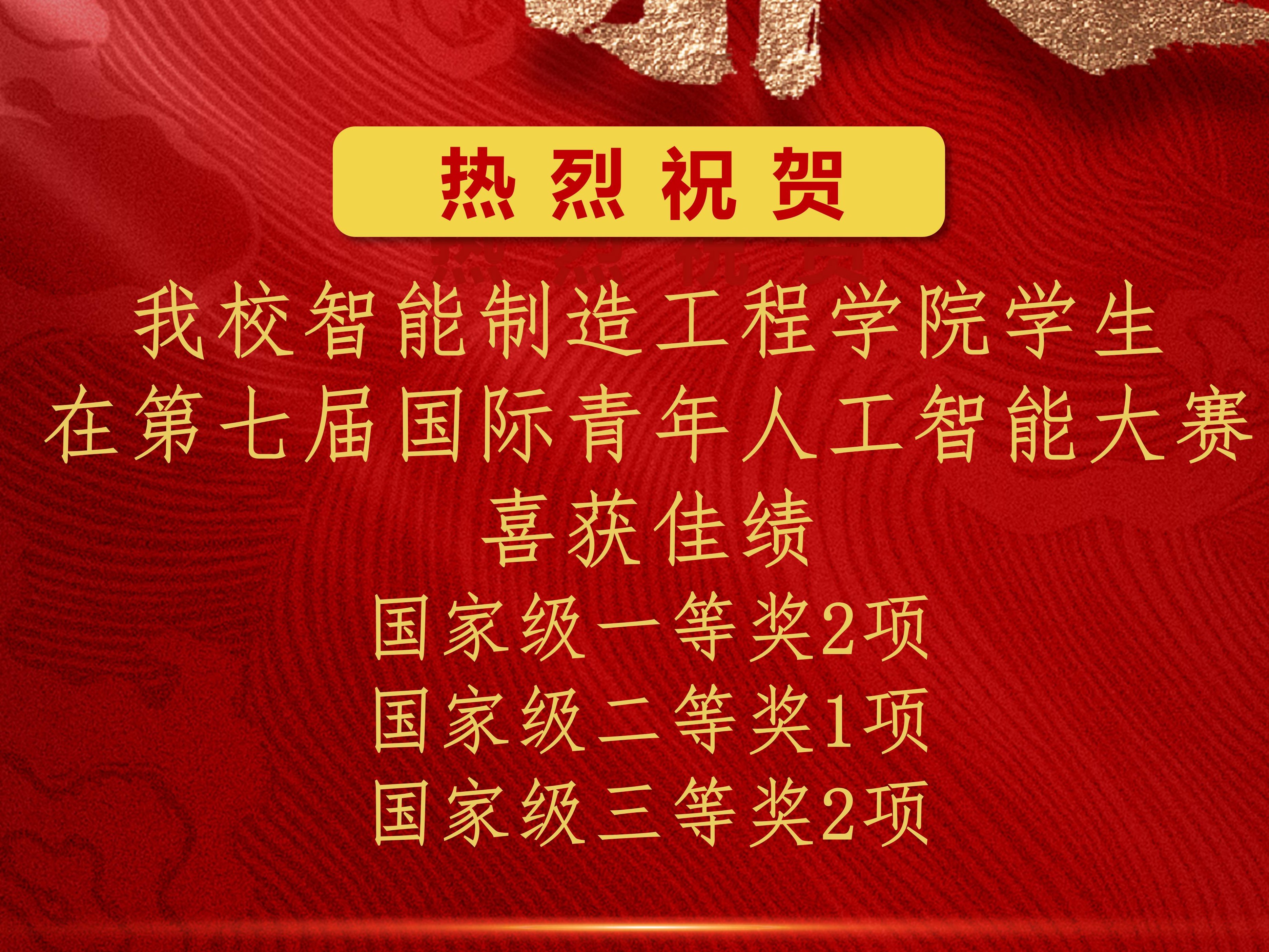 华德学子“又双叒”获奖了！智能制造工程学院学生在第七届国际青年人工智能大赛喜获佳绩