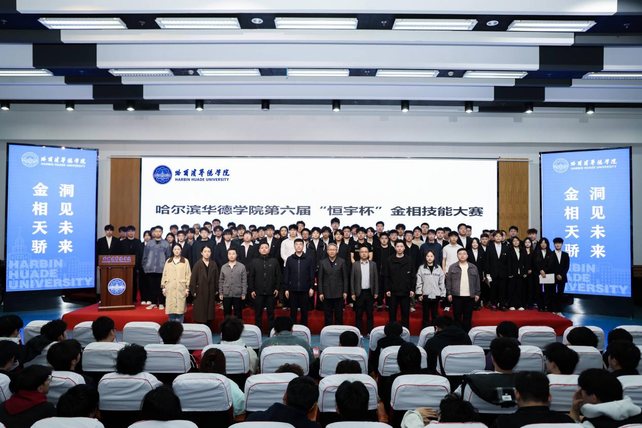 以赛促学｜哈尔滨华德学院第六届“恒宇杯”金相技能大赛颁奖典礼圆满落幕
