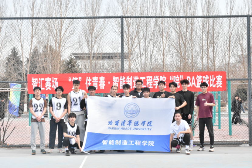 智汇赛场，篮住青春｜智能制造工程学院  “院 BA” 热血开赛！