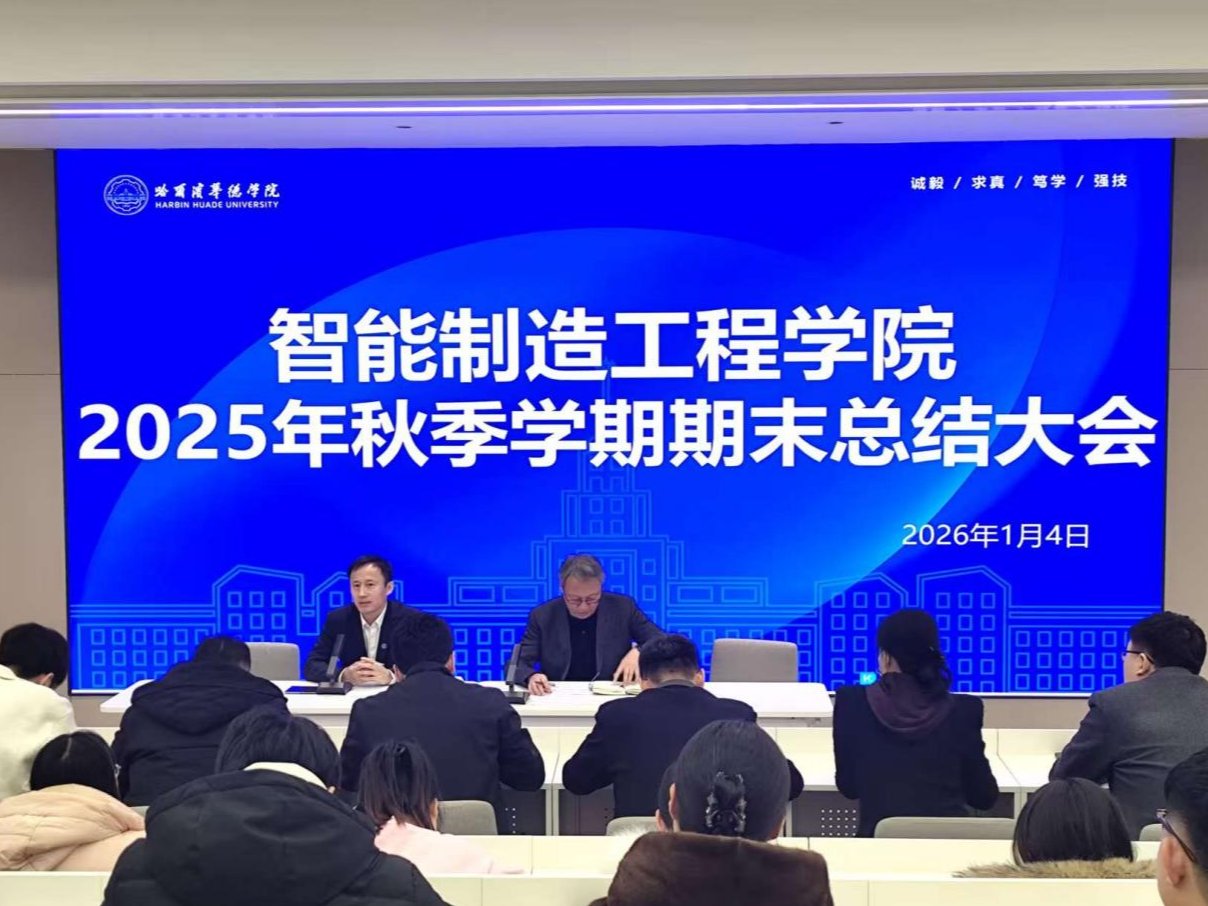 智能制造工程学院召开2025年秋季学期末总结大会暨“精彩课堂”院级竞赛表彰会